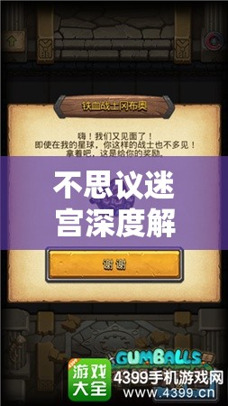 不思议迷宫深度解析，铁血冈布奥与铁血战士获取途径全攻略