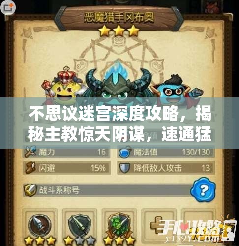 不思议迷宫深度攻略，揭秘主教惊天阴谋，速通猛犸洞高效技巧