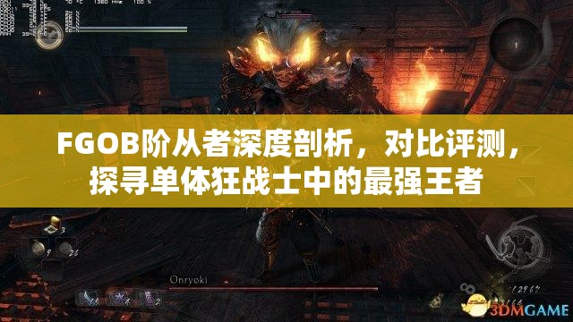 FGOB阶从者深度剖析，对比评测，探寻单体狂战士中的最强王者