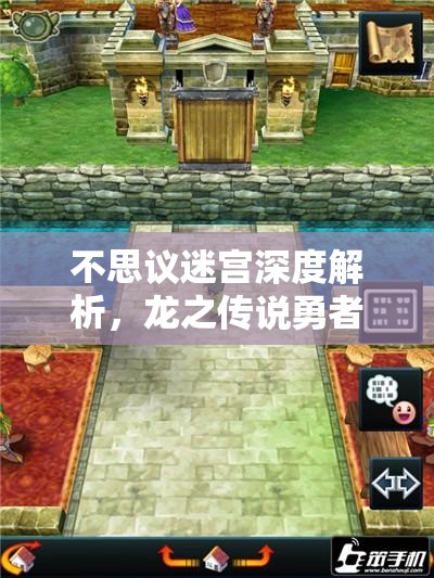 不思议迷宫深度解析，龙之传说勇者斗恶龙终极策略与全面攻略