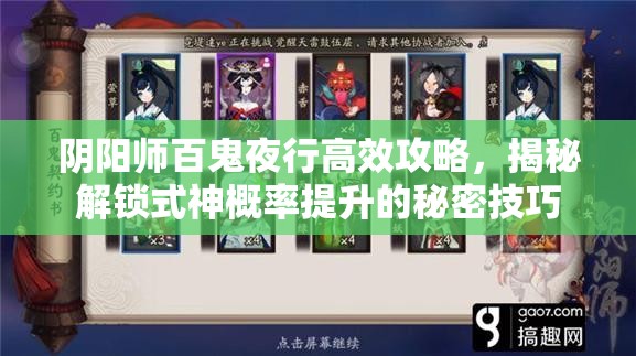 阴阳师百鬼夜行高效攻略，揭秘解锁式神概率提升的秘密技巧