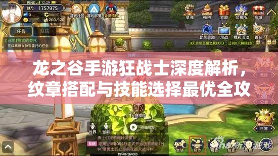 龙之谷手游狂战士深度解析，纹章搭配与技能选择最优全攻略