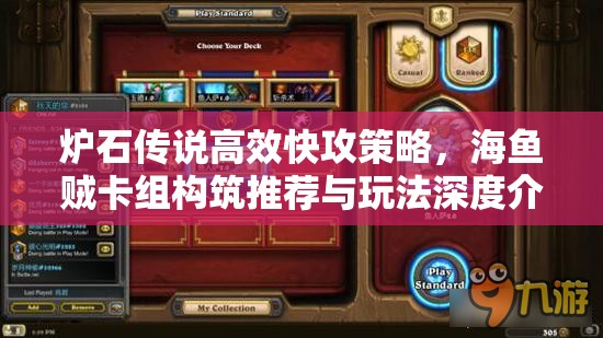 炉石传说高效快攻策略，海鱼贼卡组构筑推荐与玩法深度介绍