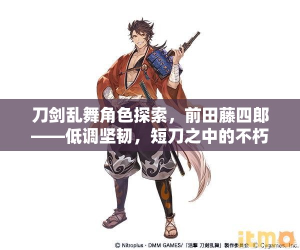 刀剑乱舞角色探索，前田藤四郎——低调坚韧，短刀之中的不朽传奇