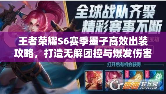 王者荣耀S6赛季墨子高效出装攻略，打造无解团控与爆发伤害