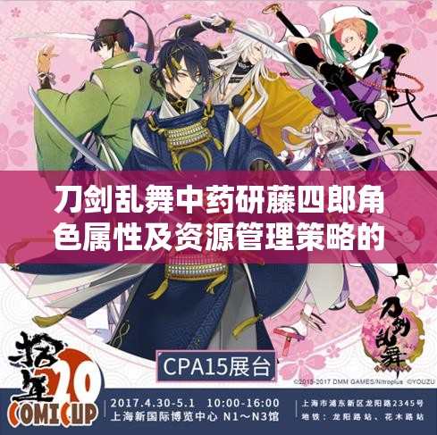 刀剑乱舞中药研藤四郎角色属性及资源管理策略的深度剖析