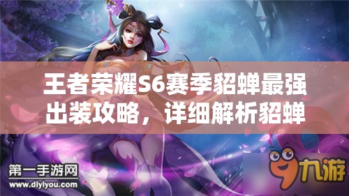王者荣耀S6赛季貂蝉最强出装攻略，详细解析貂蝉强势出装推荐