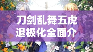 刀剑乱舞五虎退极化全面介绍及极化数据管理深度策略解析