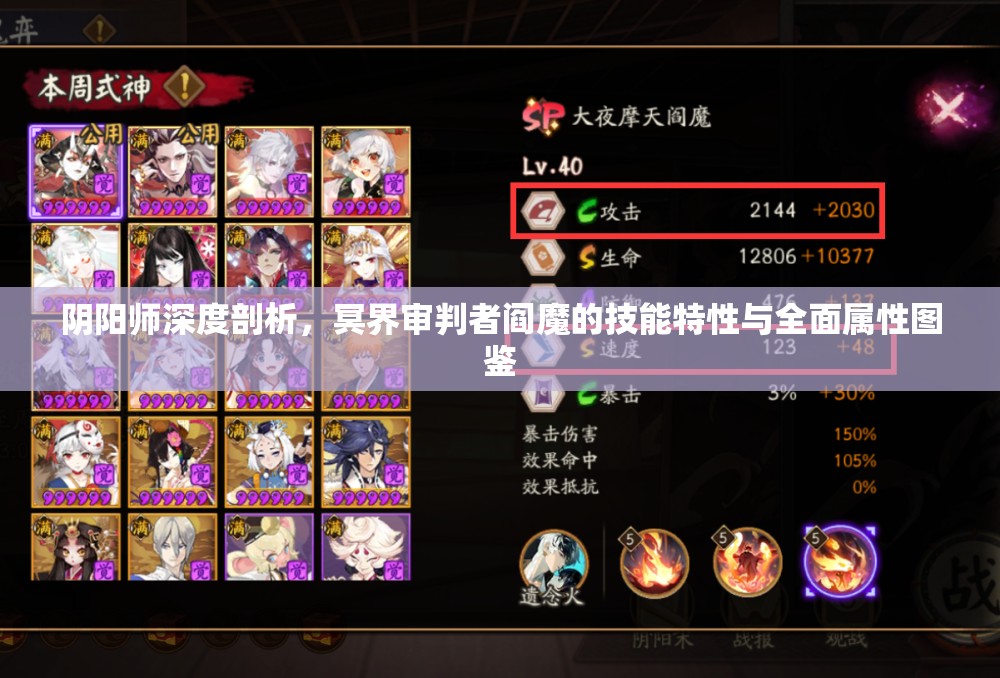 阴阳师深度剖析，冥界审判者阎魔的技能特性与全面属性图鉴