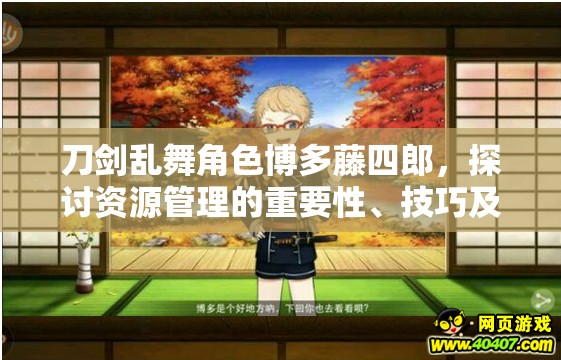 刀剑乱舞角色博多藤四郎，探讨资源管理的重要性、技巧及如何最大化其价值