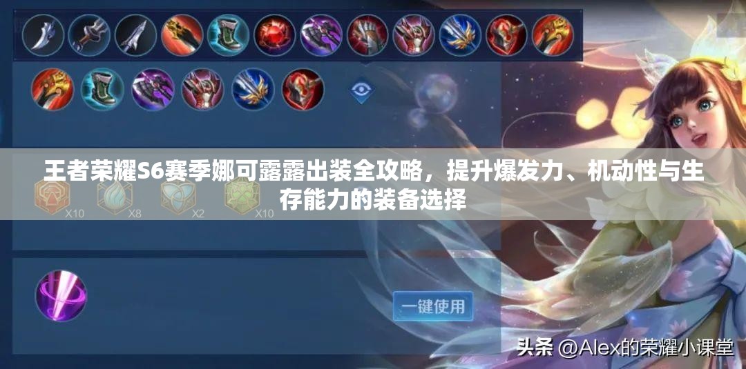 王者荣耀S6赛季娜可露露出装全攻略，提升爆发力、机动性与生存能力的装备选择