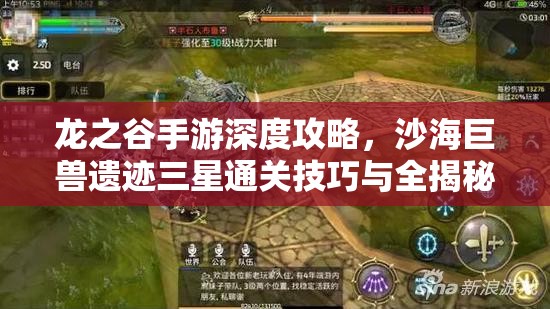 龙之谷手游深度攻略，沙海巨兽遗迹三星通关技巧与全揭秘