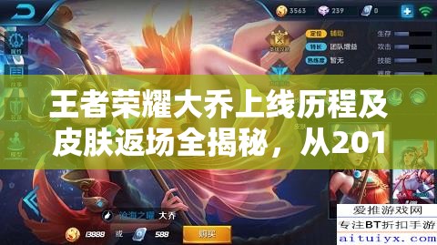 王者荣耀大乔上线历程及皮肤返场全揭秘，从2017年初登场至2024年皮肤盛宴