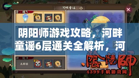 阴阳师游戏攻略，河畔童谣6层通关全解析，河童副本第六层深度策略指南