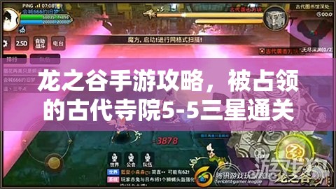 龙之谷手游攻略，被占领的古代寺院5-5三星通关技巧与全揭秘