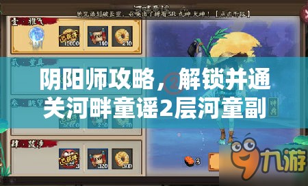 阴阳师攻略，解锁并通关河畔童谣2层河童副本的详细秘籍与技巧