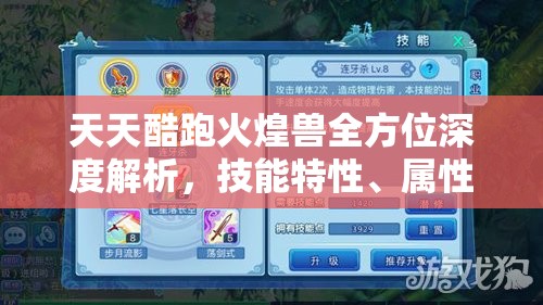 天天酷跑火煌兽全方位深度解析，技能特性、属性图鉴及玩法全揭秘
