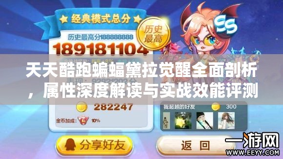 天天酷跑蝙蝠黛拉觉醒全面剖析，属性深度解读与实战效能评测