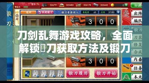 刀剑乱舞游戏攻略，全面解锁薙刀获取方法及锻刀公式深度揭秘