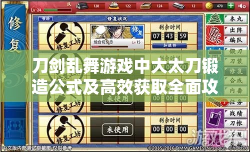 刀剑乱舞游戏中大太刀锻造公式及高效获取全面攻略
