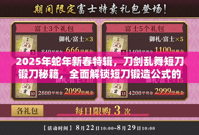 2025年蛇年新春特辑，刀剑乱舞短刀锻刀秘籍，全面解锁短刀锻造公式的无尽魅力