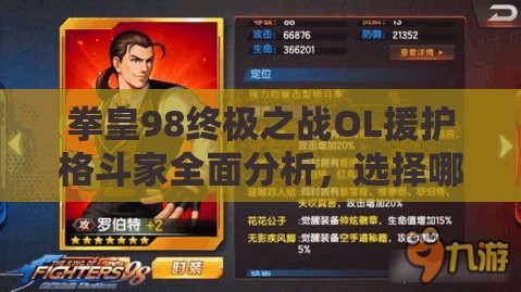 拳皇98终极之战OL援护格斗家全面分析，选择哪个援护更好？