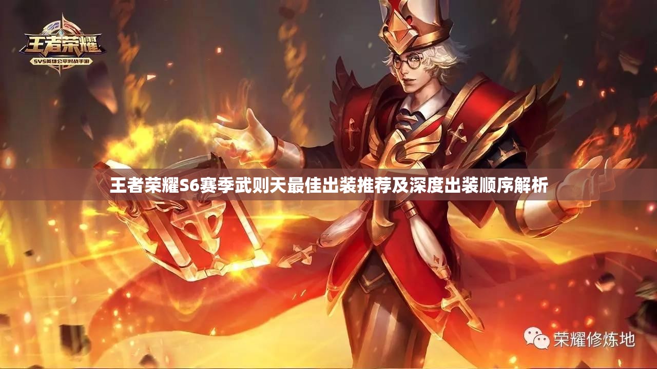 王者荣耀S6赛季武则天最佳出装推荐及深度出装顺序解析