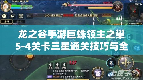 龙之谷手游巨蛛领主之巢5-4关卡三星通关技巧与全攻略解析