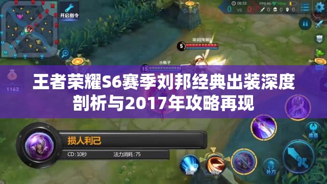 王者荣耀S6赛季刘邦经典出装深度剖析与2017年攻略再现