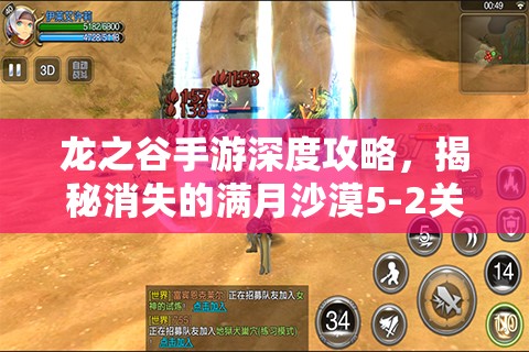 龙之谷手游深度攻略，揭秘消失的满月沙漠5-2关卡三星通关绝密技巧