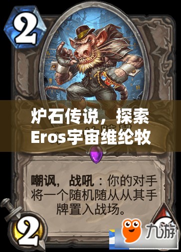 炉石传说，探索Eros宇宙维纶牧，领略强度与创意并蓄的卡组魅力