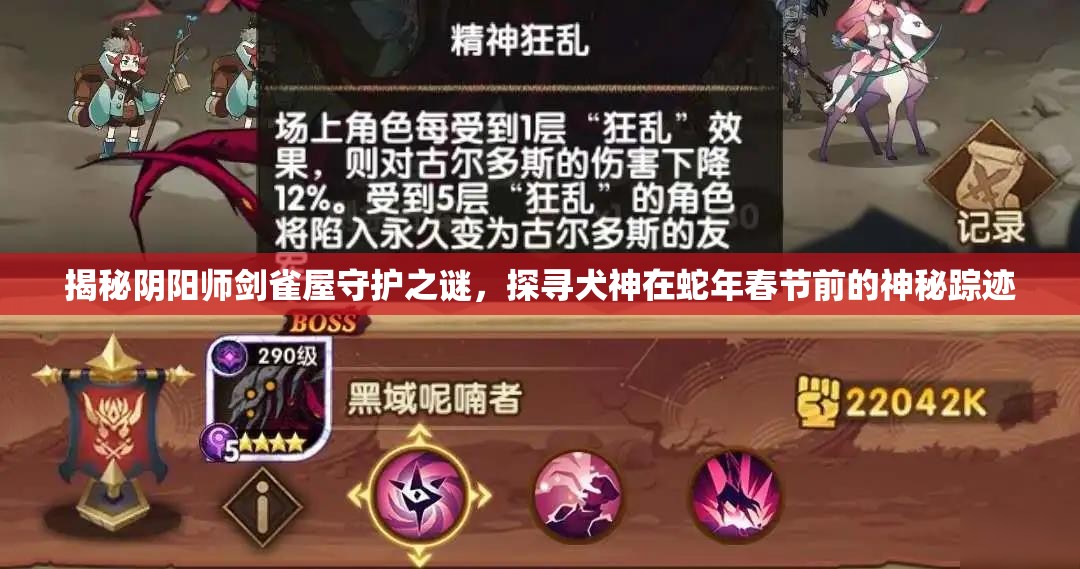 揭秘阴阳师剑雀屋守护之谜，探寻犬神在蛇年春节前的神秘踪迹