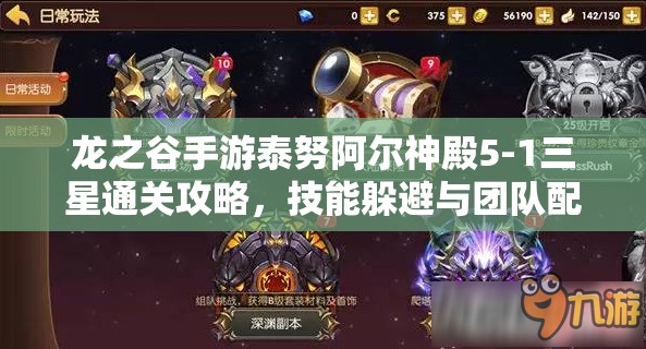 龙之谷手游泰努阿尔神殿5-1三星通关攻略，技能躲避与团队配合深度解析