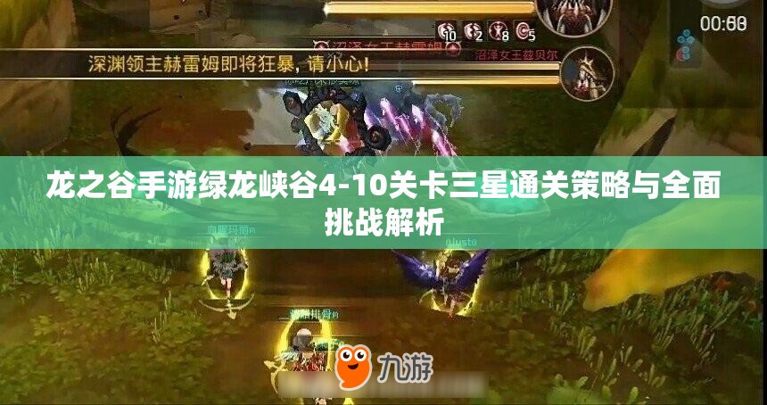 龙之谷手游绿龙峡谷4-10关卡三星通关策略与全面挑战解析
