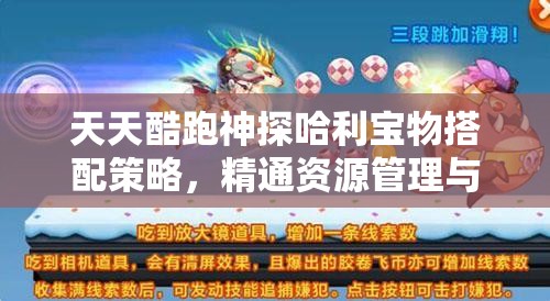 天天酷跑神探哈利宝物搭配策略，精通资源管理与高效利用的艺术