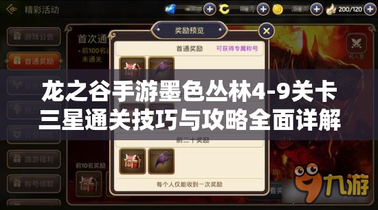 龙之谷手游墨色丛林4-9关卡三星通关技巧与攻略全面详解