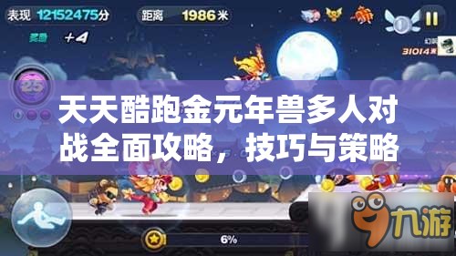 天天酷跑金元年兽多人对战全面攻略，技巧与策略大揭秘