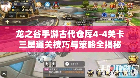 龙之谷手游古代仓库4-4关卡三星通关技巧与策略全揭秘