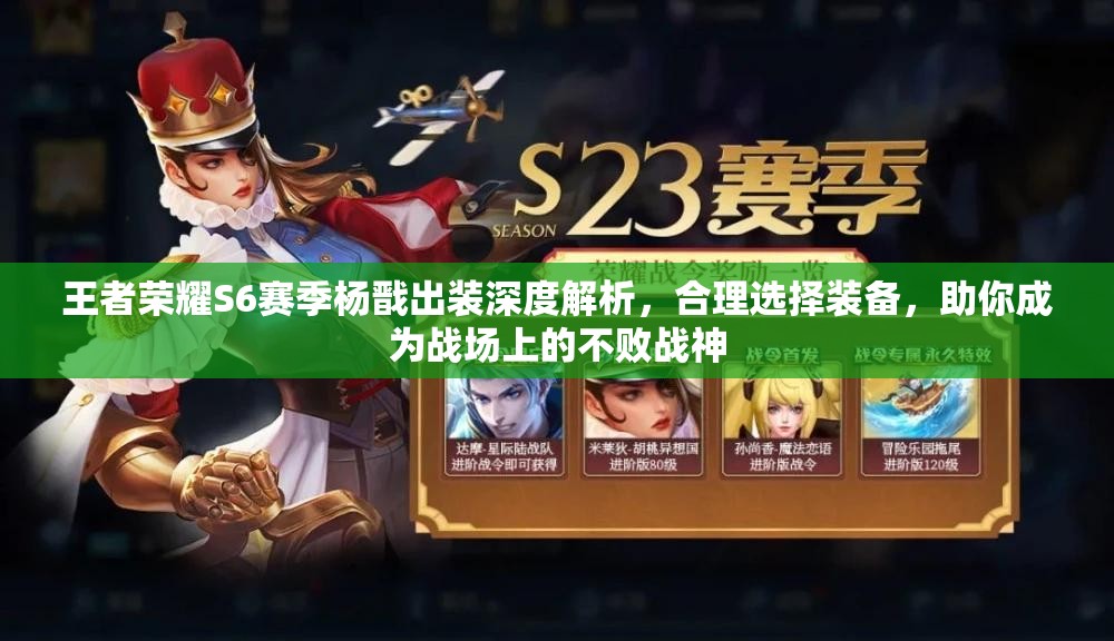 王者荣耀S6赛季杨戬出装深度解析，合理选择装备，助你成为战场上的不败战神