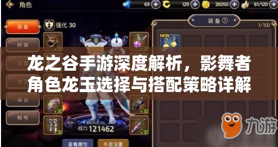 龙之谷手游深度解析，影舞者角色龙玉选择与搭配策略详解
