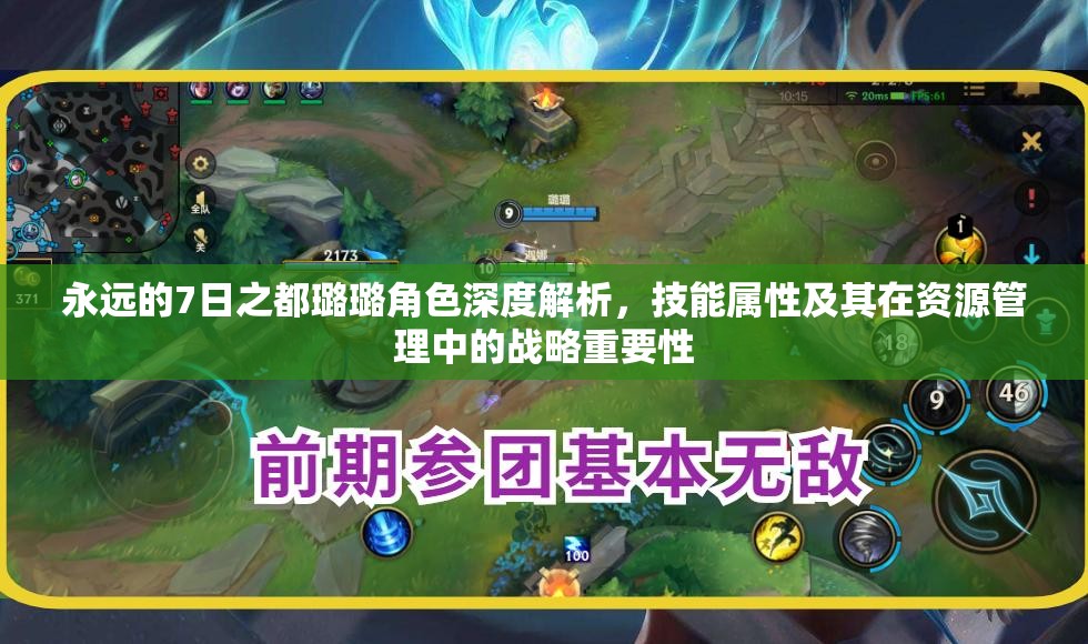 永远的7日之都璐璐角色深度解析，技能属性及其在资源管理中的战略重要性
