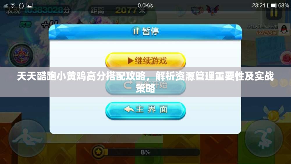 天天酷跑小黄鸡高分搭配攻略，解析资源管理重要性及实战策略