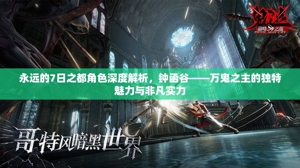 永远的7日之都角色深度解析，钟函谷——万鬼之主的独特魅力与非凡实力