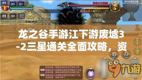 龙之谷手游江下游废墟3-2三星通关全面攻略，资源高效管理与必备技巧解析