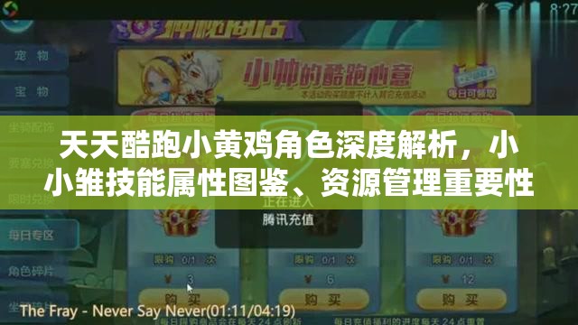 天天酷跑小黄鸡角色深度解析，小小雏技能属性图鉴、资源管理重要性及高效实战策略