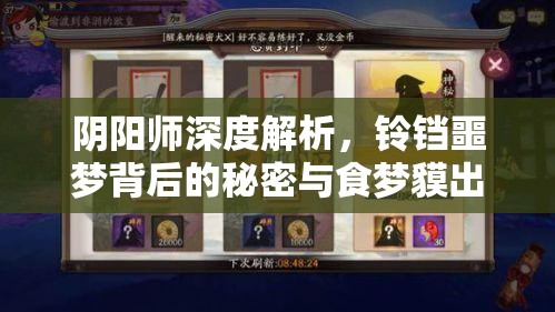 阴阳师深度解析，铃铛噩梦背后的秘密与食梦貘出没全攻略