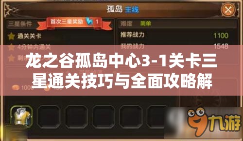 龙之谷孤岛中心3-1关卡三星通关技巧与全面攻略解析