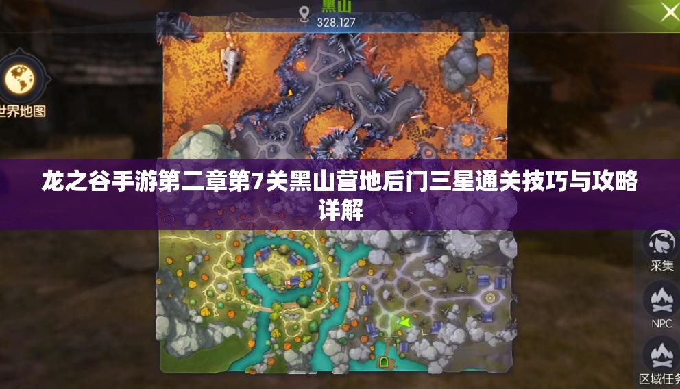 龙之谷手游第二章第7关黑山营地后门三星通关技巧与攻略详解