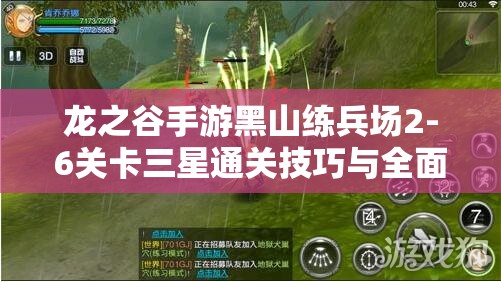 龙之谷手游黑山练兵场2-6关卡三星通关技巧与全面攻略