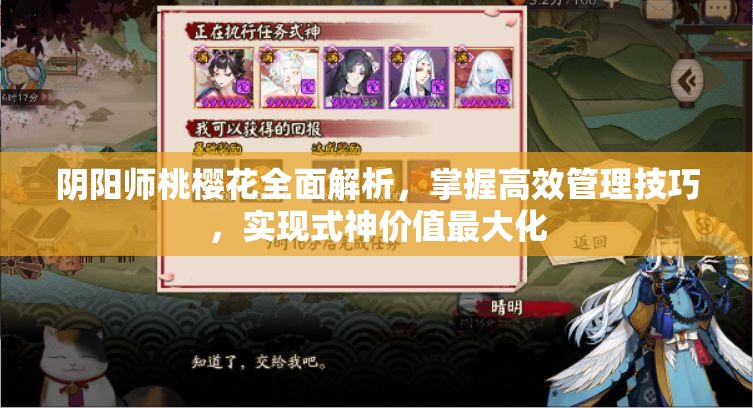阴阳师桃樱花全面解析，掌握高效管理技巧，实现式神价值最大化